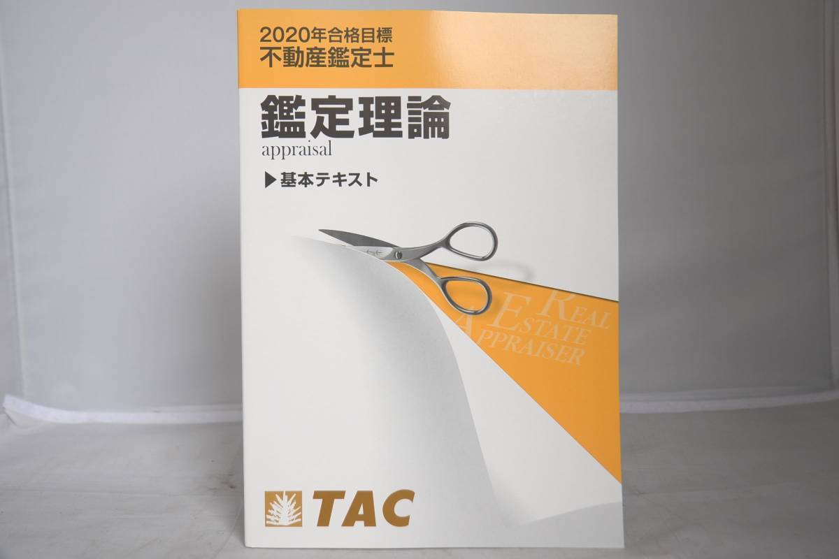 ☆新春福袋2022☆ 2020 その1 基本テキスト 鑑定理論 不動産鑑定士 TAC