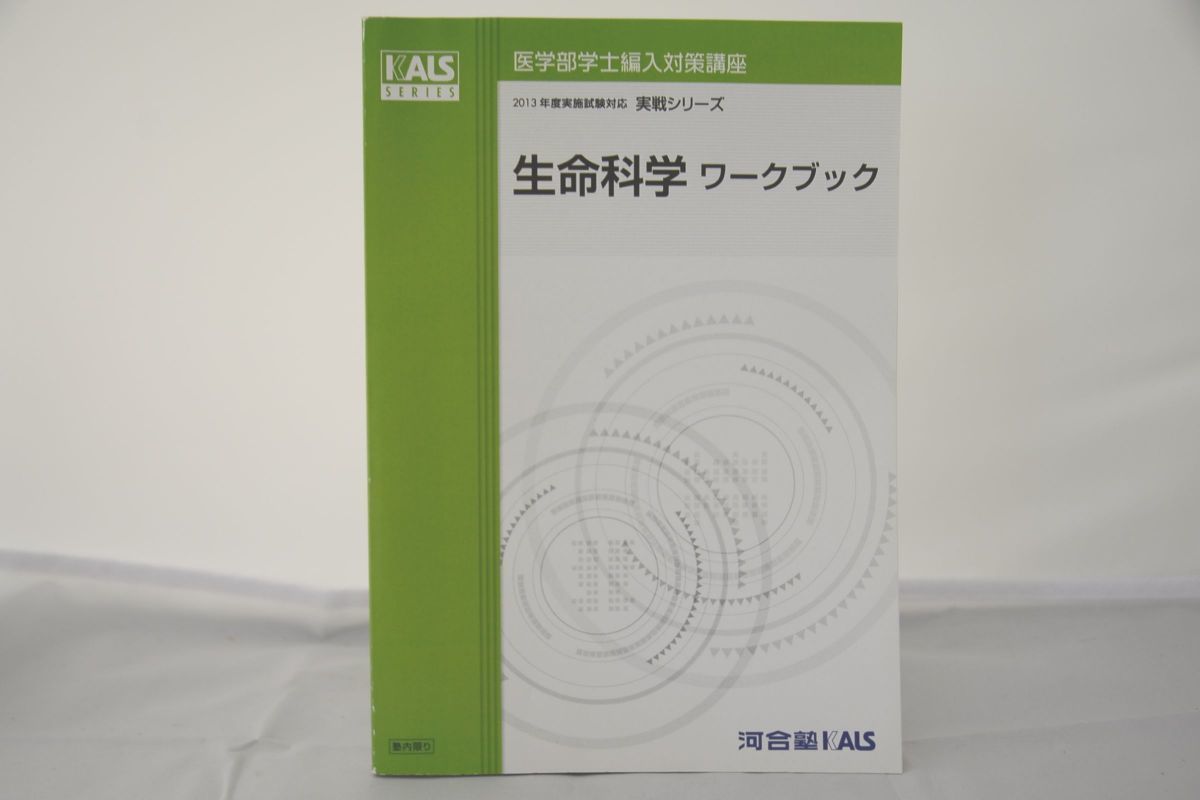 2013 河合塾 KALS 医学部学士編入対策講座 実戦シリーズ 生命科学