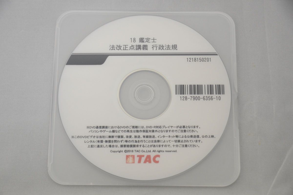 ☆大人気商品☆ 2018 1枚 DVD 行政法規 法改正点講義 不動産鑑定士 TAC