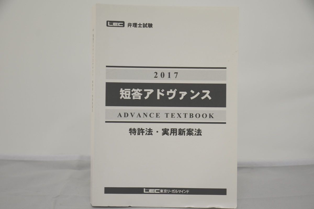 2017 LEC 弁理士 短答アドヴァンス 特許法・実用新案法-