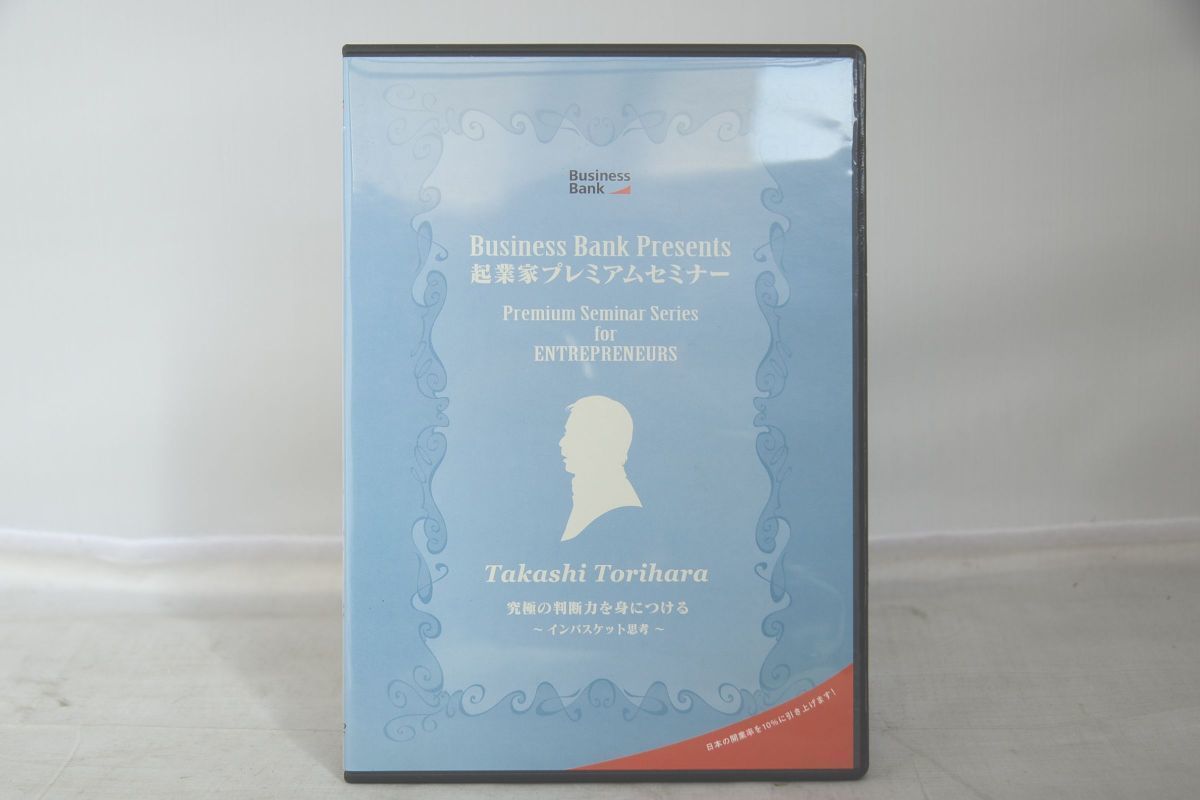 起業家プレミアムセミナー   究極の判断力を身につける