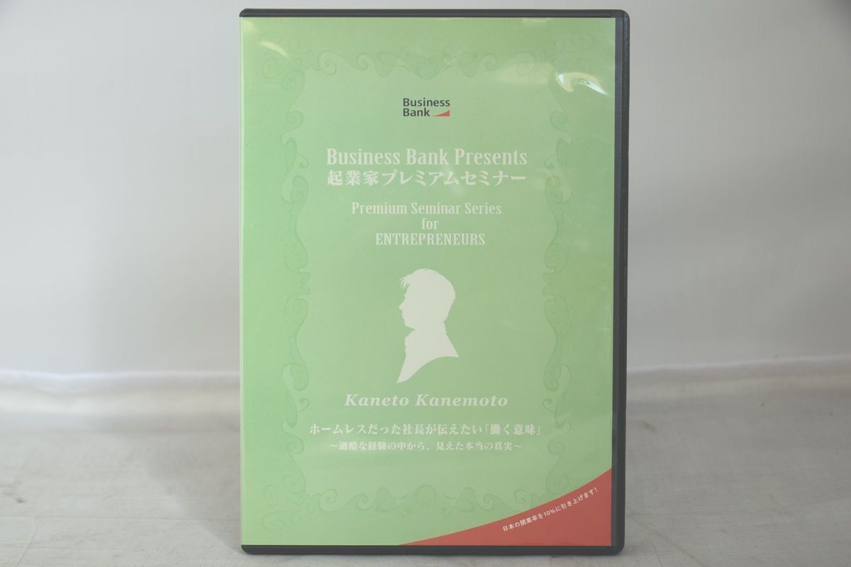 起業家プレミアムセミナー KANETO KANEMOTO ホームレスだった社長が伝えたい 働く意味
