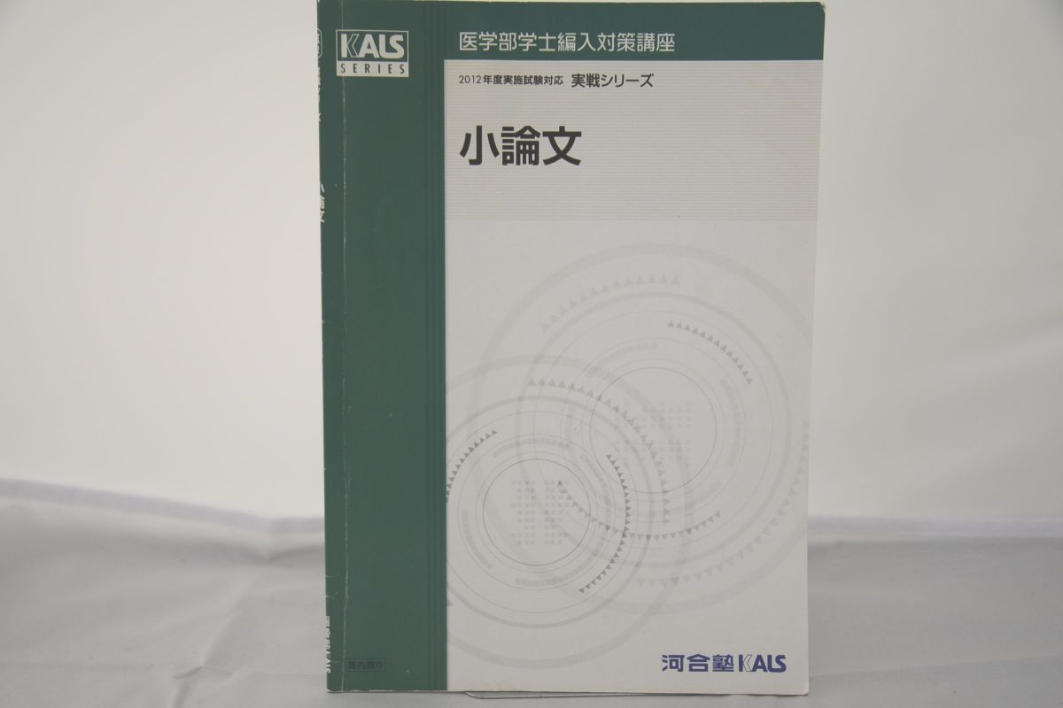 河合塾 KALS 医学部学士編入対策講座 実戦シリーズ 小論文