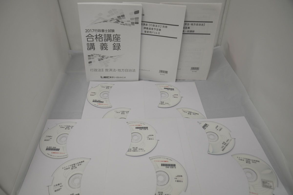 2017 LEC 行政書士 合格講座 行政法II 救済法・地方自治法 DVD10枚
