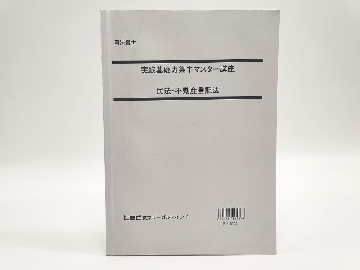 高い素材 LEC 司法書士 実践基礎力集中マスター講座 民法・不動産登記