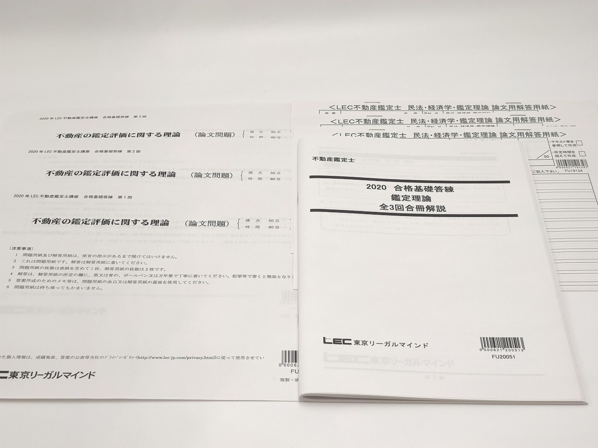 予約中！  不動産鑑定士 3回分 鑑定理論 合格基礎答練