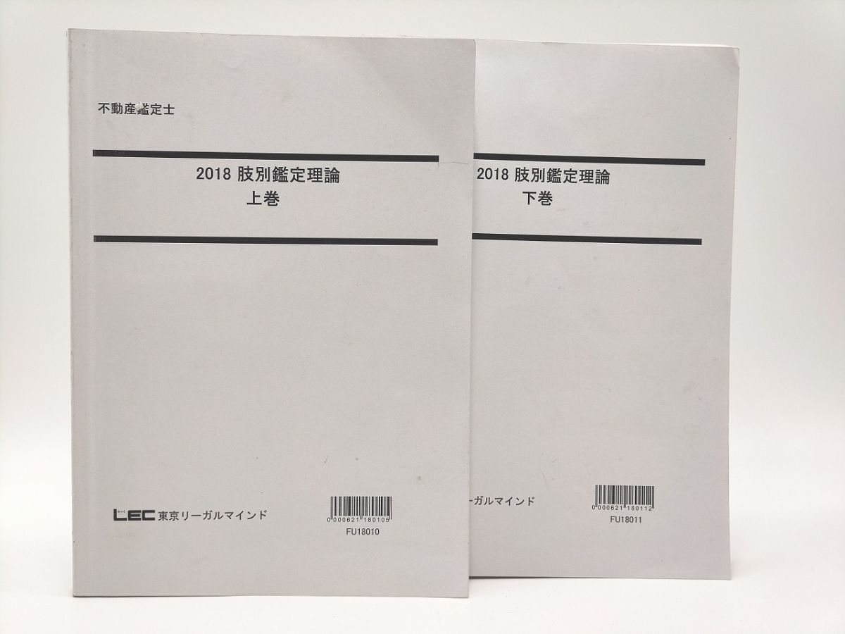 お取り寄せ  不動産鑑定士 肢別鑑定理論 上巻 下巻 2冊