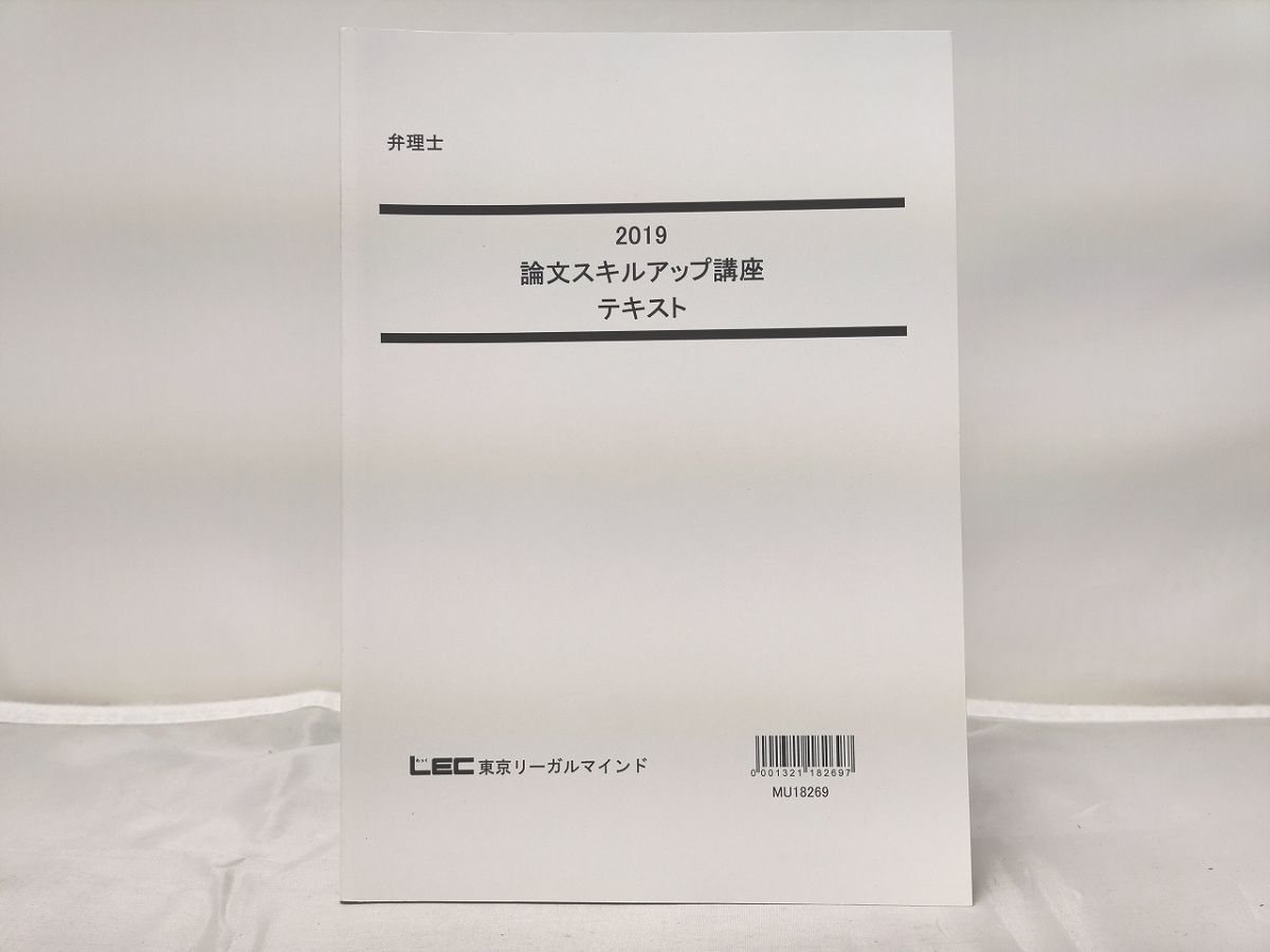 高価値】 2019 LEC テキスト 論文スキルアップ講座 弁理士 弁理士