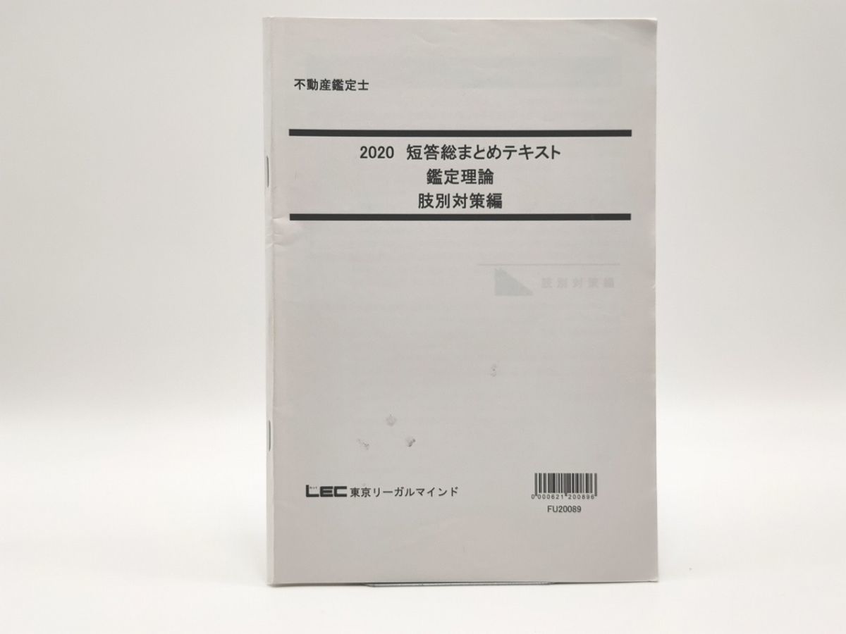 特別セーフ 2020 肢別対策編 鑑定理論 短答総まとめテキスト 不動産