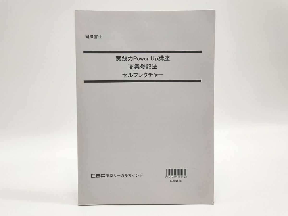 正規品販売! LEC セルフレクチャー 商業登記法 Up講座 実践力Power