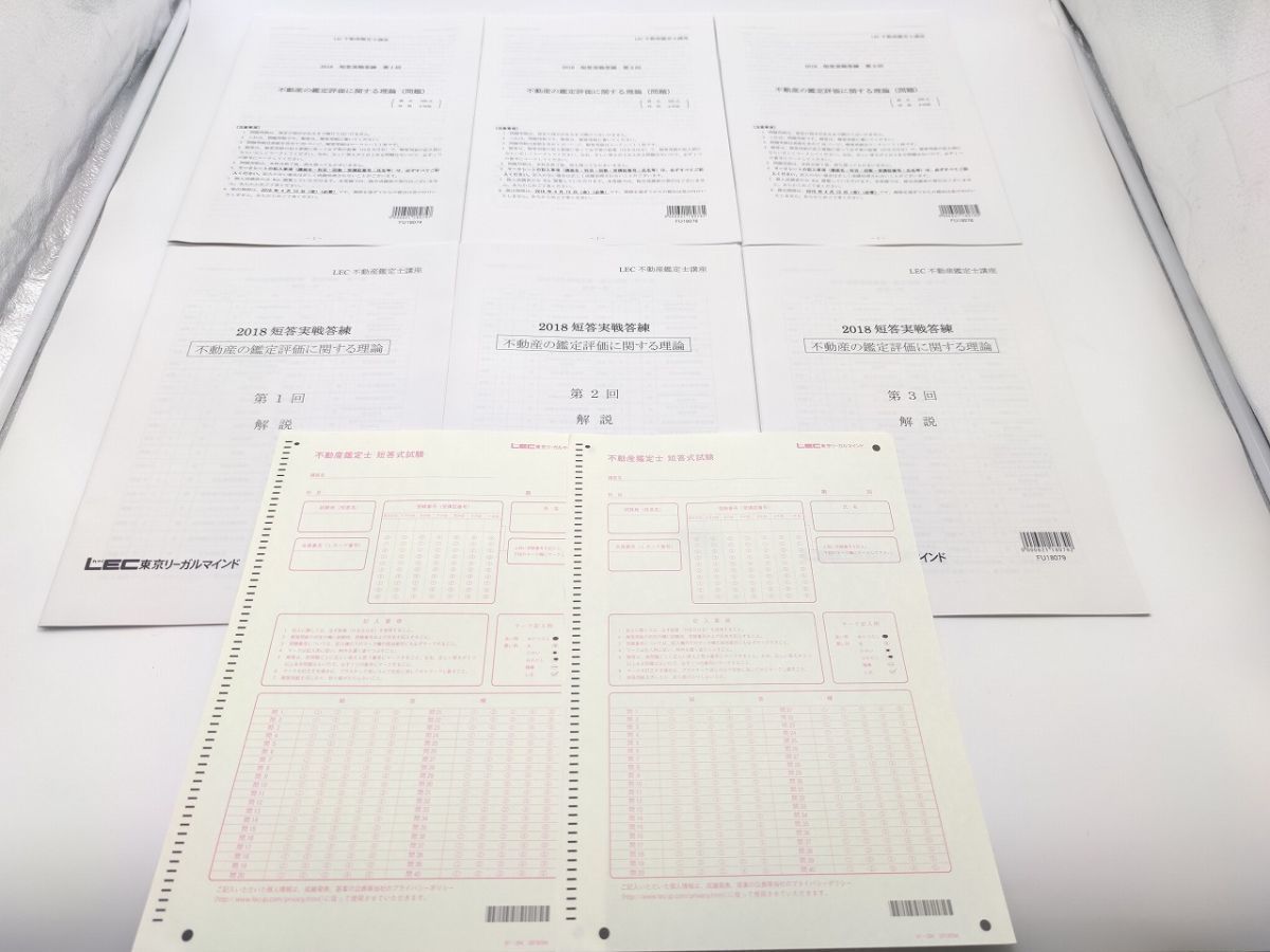 2018 LEC 不動産鑑定士 短答実戦答練 鑑定理論 第１回 第２回 第３回