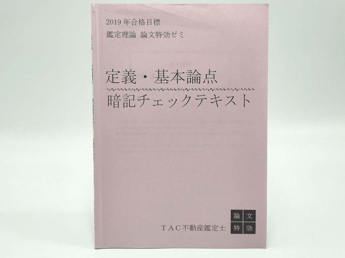 おまけ付】 2019 論文特攻ゼミ 鑑定理論 定義・基本論点暗記チェック