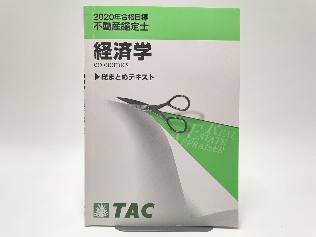 予約販売  総まとめテキスト 経済学 不動産鑑定士 不動産鑑定