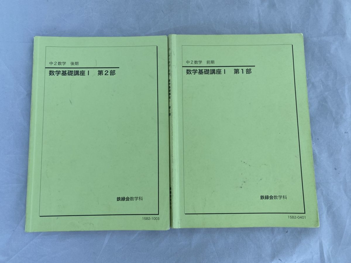 鉄緑会 中2数学 前期・後期 授業テキスト&問題集セット-