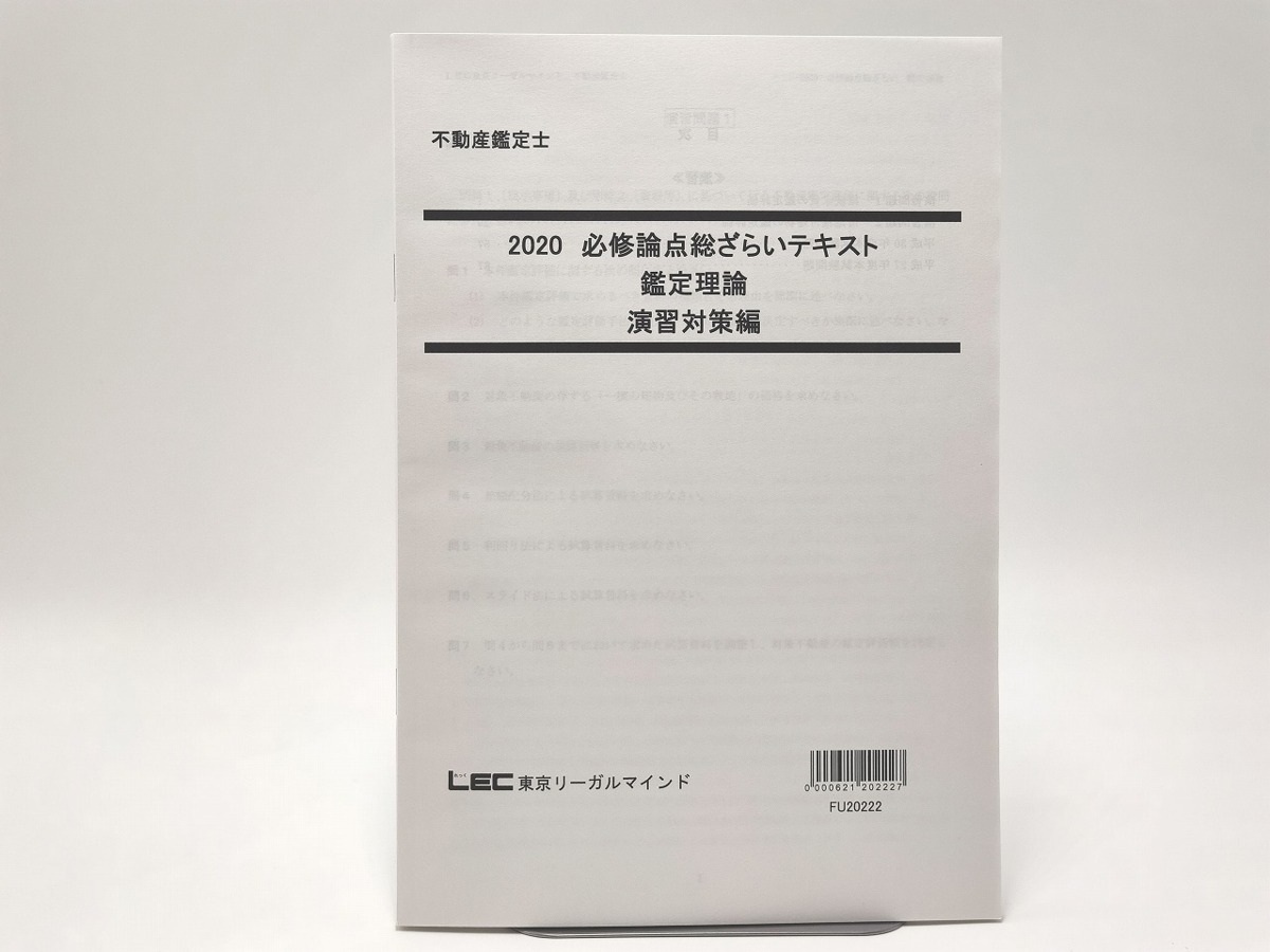 2020 LEC 不動産鑑定士 必修論点総ざらいテキス...+zimexdubai.com