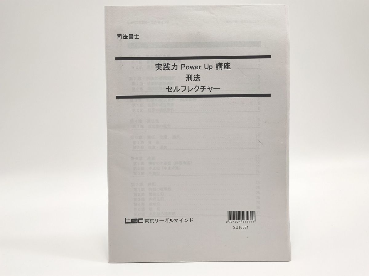 絶品】 LEC 司法書士 実践力Power Up講座 刑法 セルフレクチャー 司法