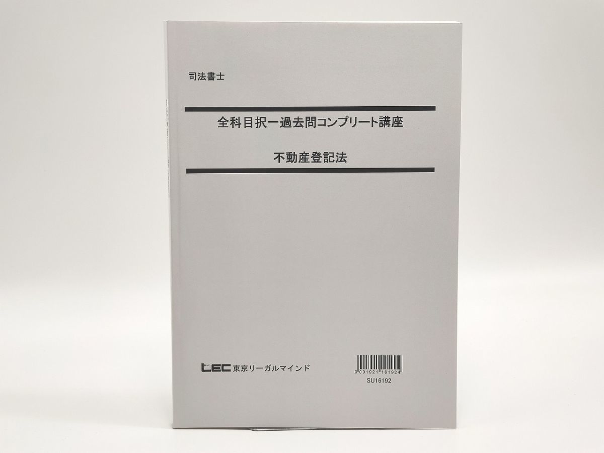 おすすめ】 LEC 司法書士 全科目択一過去問コンプリート講座 不動産