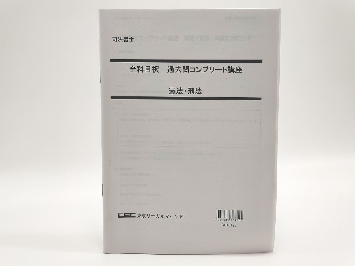 何でも揃う LEC 司法書士 全科目択一過去問コンプリート講座 憲法