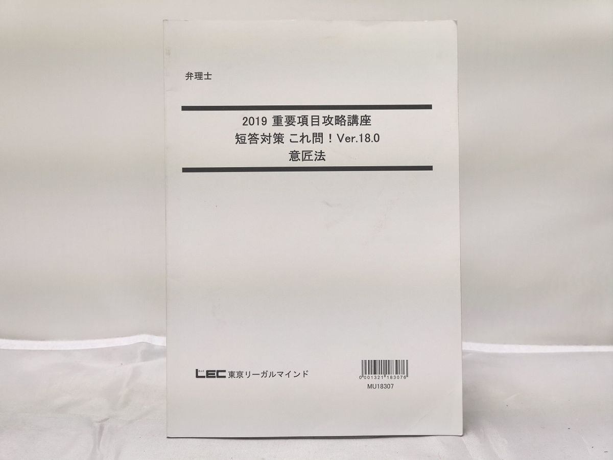 送料0円】 2019 LEC 弁理士 重要項目攻略講座 短答対策 これ問! Ver