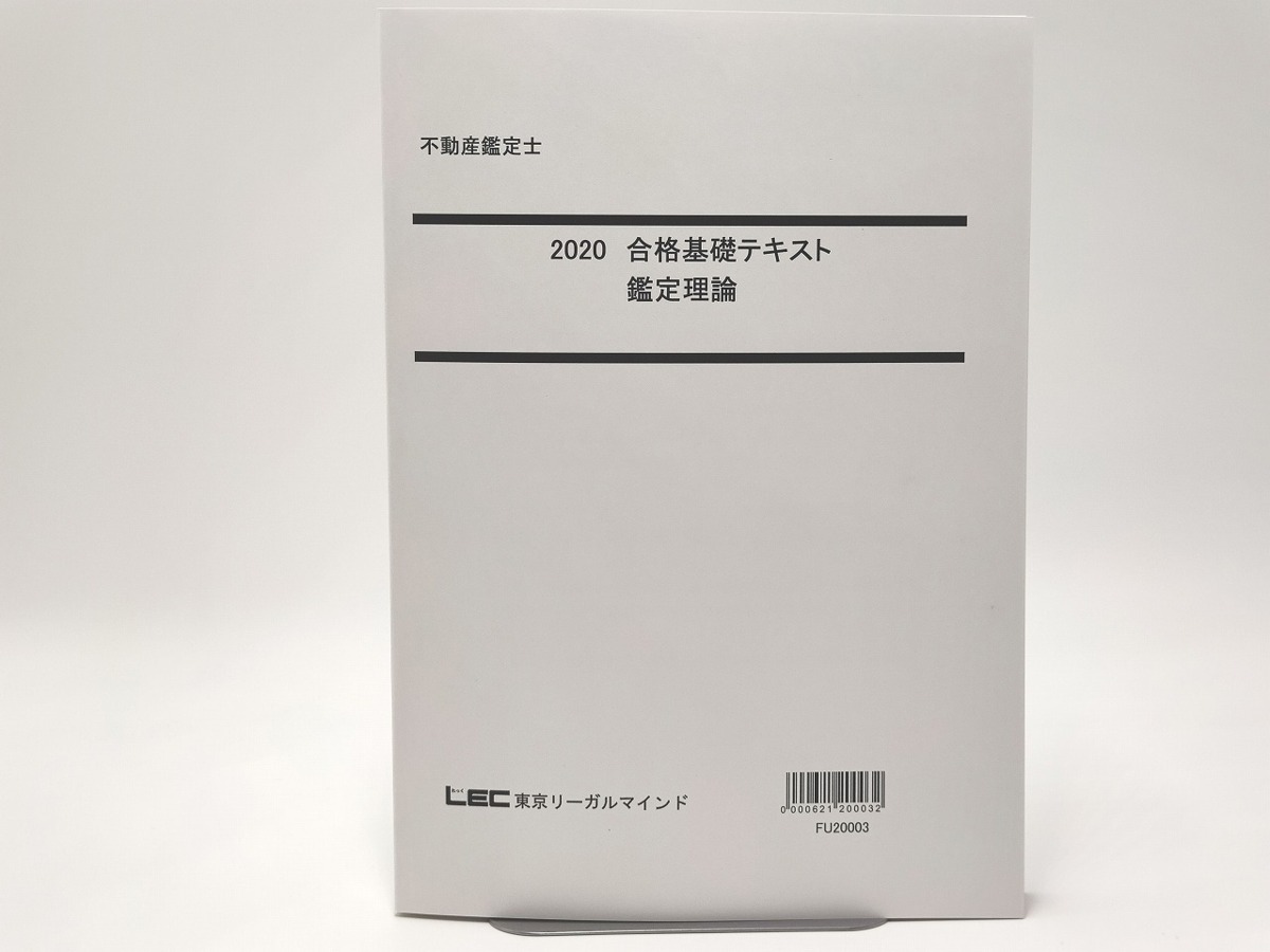 2020 LEC 不動産鑑定士 合格基礎テキスト 鑑定理論_画像1