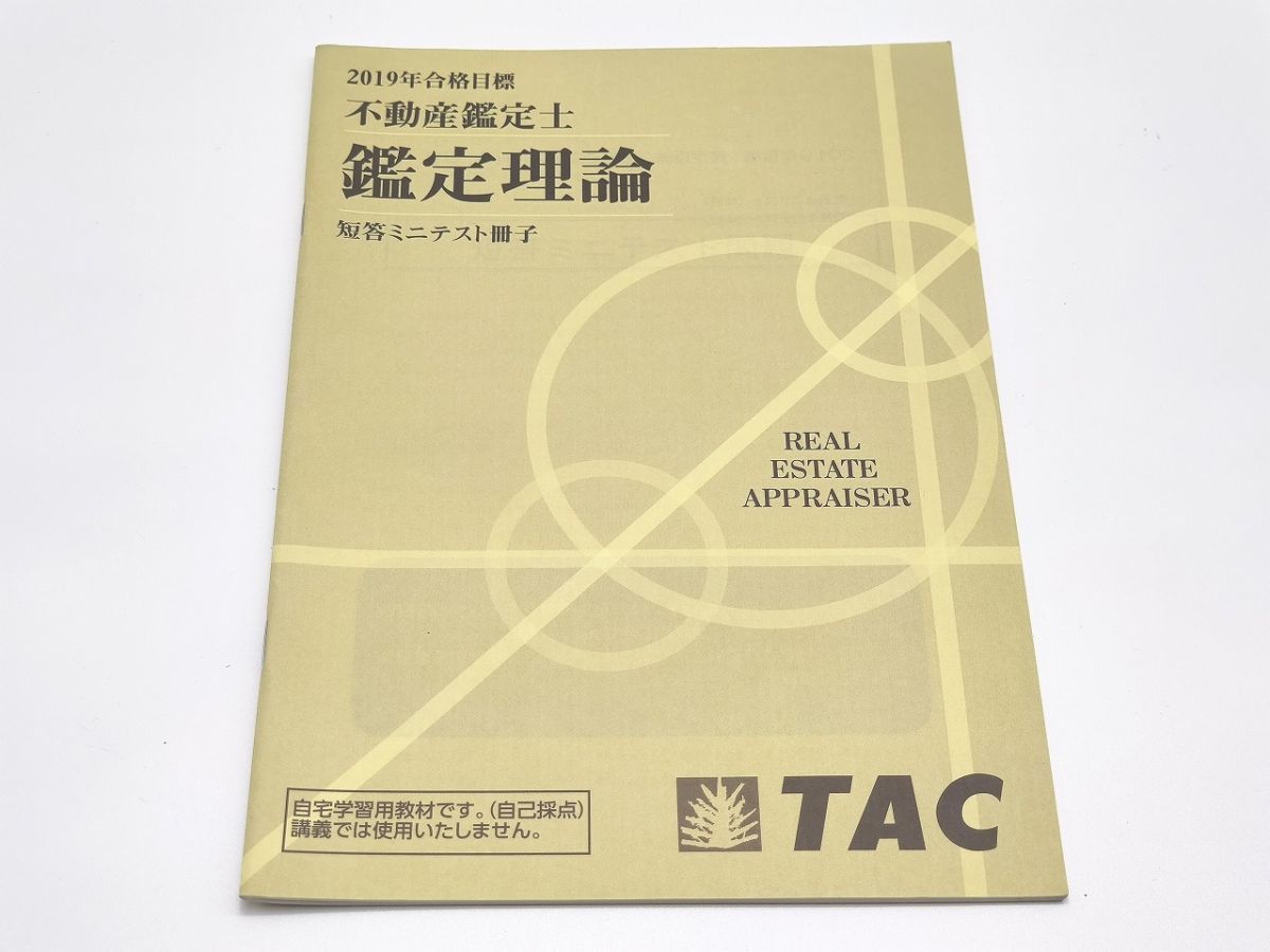 保証  その1 短答ミニテスト冊子 鑑定理論 不動産鑑定士 TAC