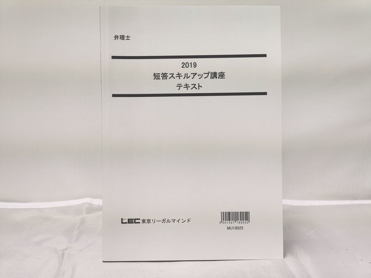 世界有名な 2019 LEC 弁理士 短答スキルアップ講座 テキスト 弁理士