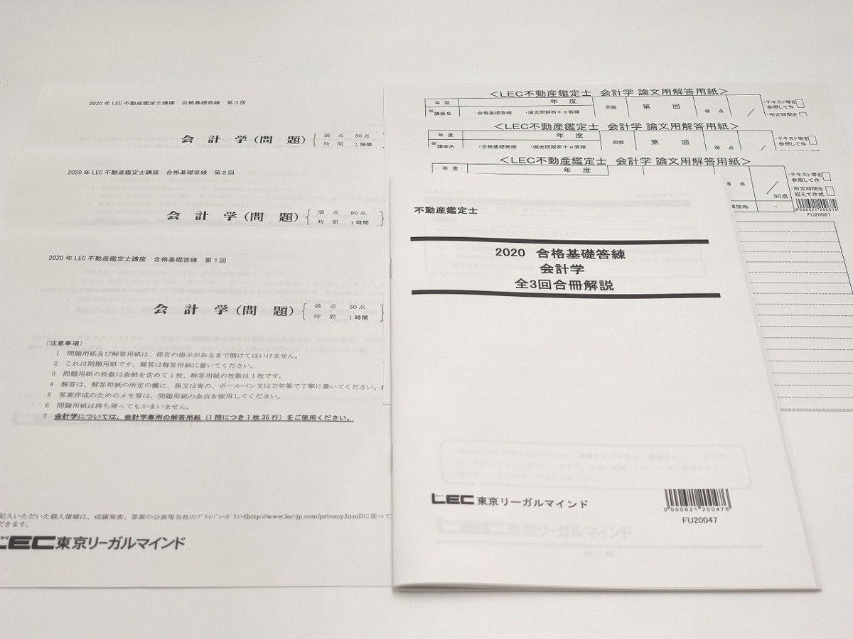 新規購入  不動産鑑定士 合格基礎答練 会計学 3回分 不動産