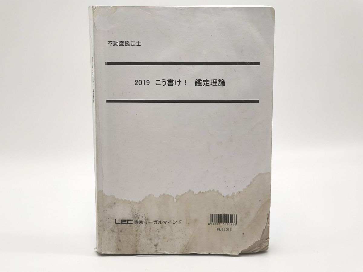 くらしを楽しむアイテム よごれ多数 2019 こう書け！鑑定理論 不動産