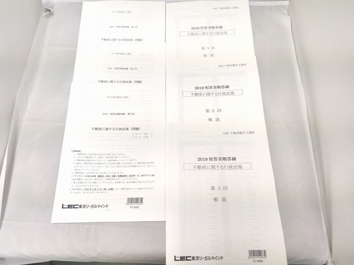 LEC 2019 不動産鑑定士 短答実戦答練 不動産に関する行政法規 問題