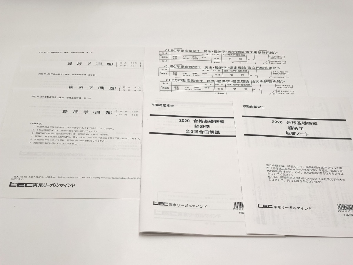 日本最大のブランド 回分 経済学 合格基礎答練 不動産鑑定士