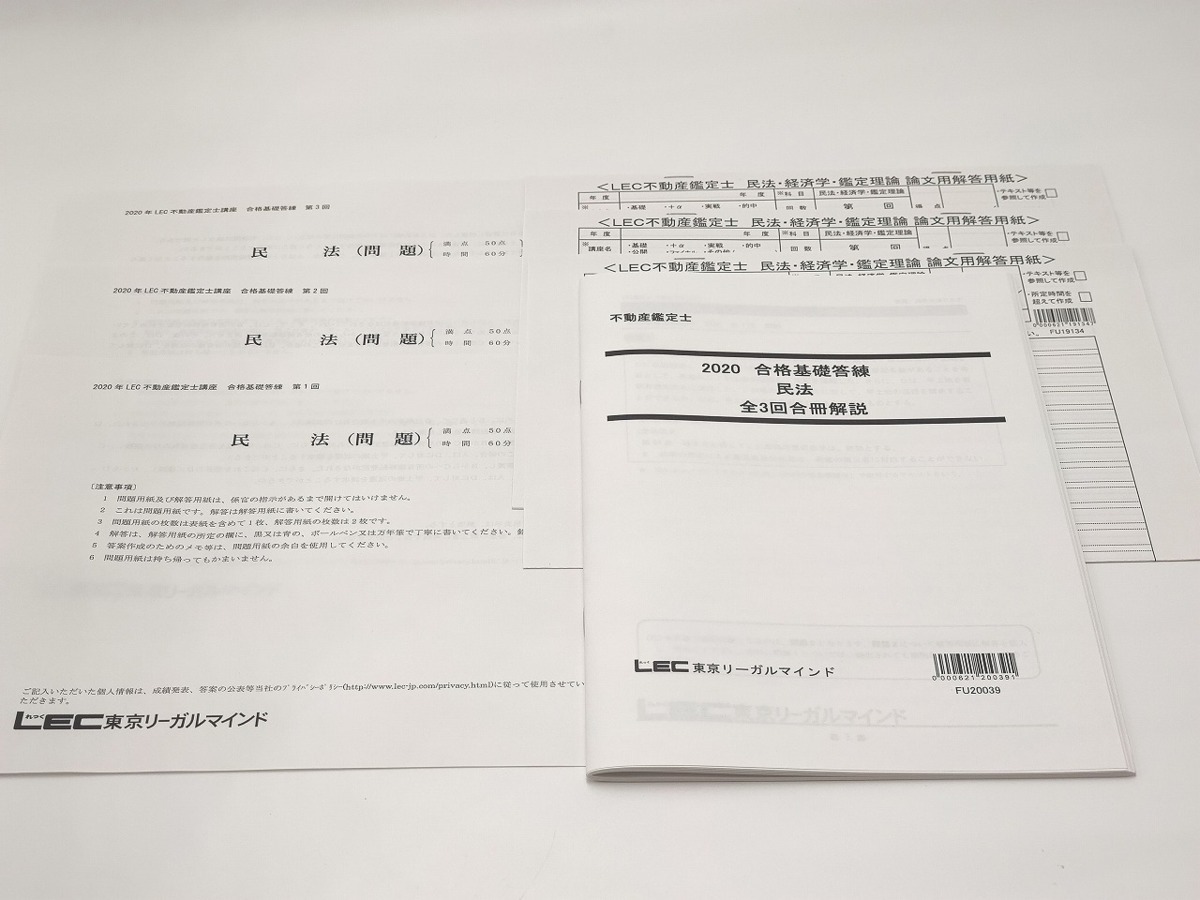 新品同様 回分 民法 合格基礎答練 不動産鑑定士  不動産鑑定