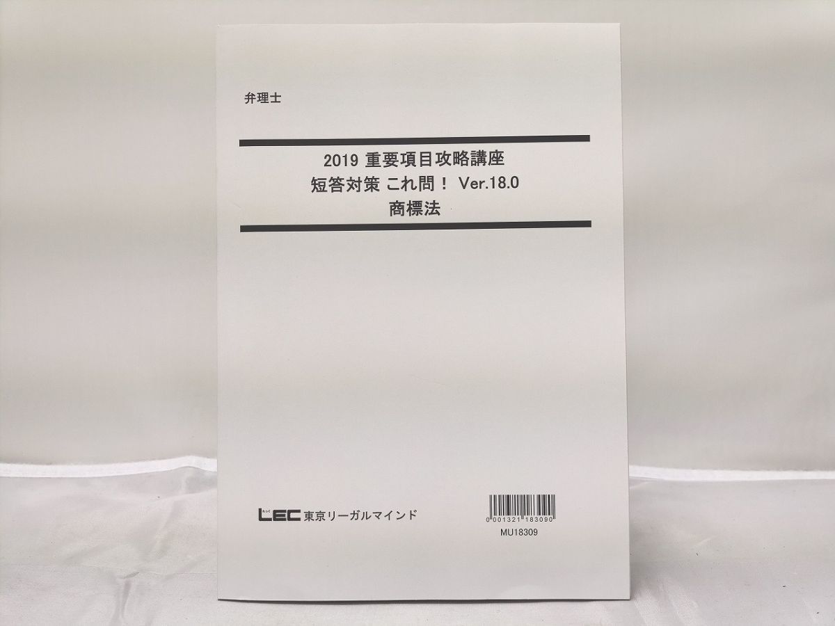 今日の超目玉】 弁理士 LEC 2019 重要項目攻略講座 商標法 Ver.18.0