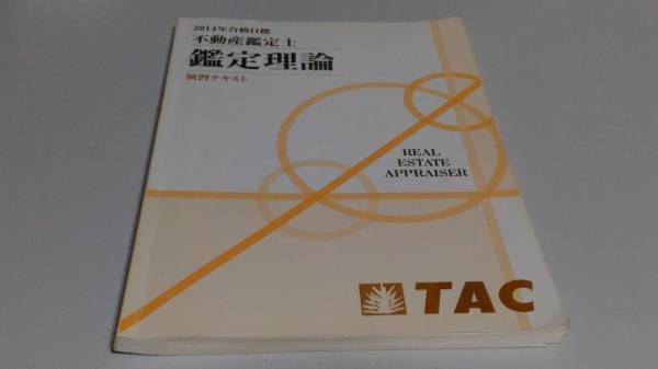 超爆安  演習テキスト 鑑定理論 不動産鑑定士  不動産鑑定士