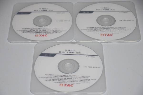 2014 TAC 不動産鑑定士 民法 総まとめ講義 DVD 3枚