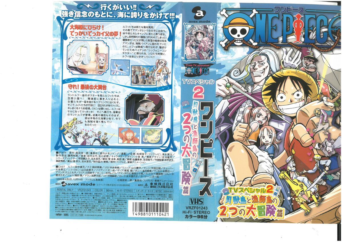 Tvスペシャル2 ワンピース Vhs 田中真弓 貝獣島と漁師島の2つの大冒険篇 21最新作 貝獣島と漁師島の2つの大冒険篇 Tvスペシャル2 ワンピース Vhs 田中真弓 貝獣島と漁師島の2つの大冒険篇 21最新作 貝獣島と漁師島の2つの大冒険篇
