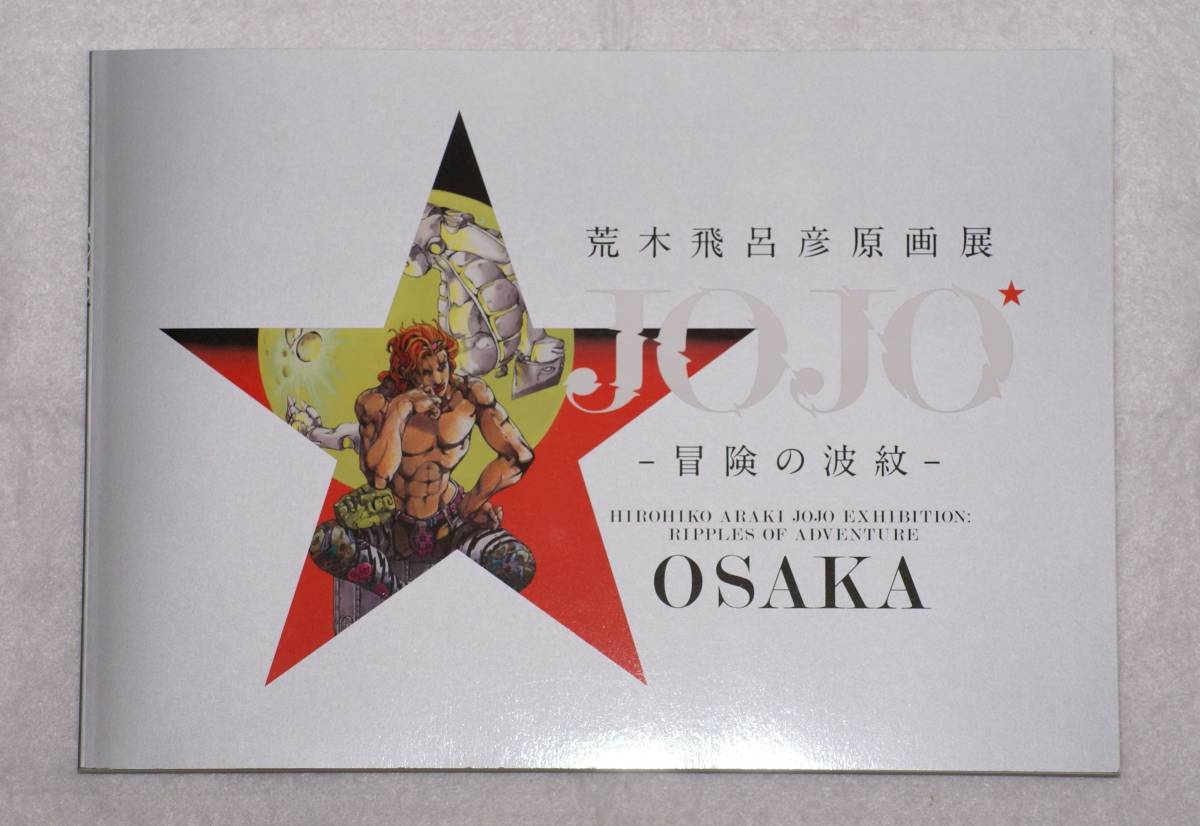 新品未使用品 未読品 ジョジョ展 公式図録 荒木飛呂彦原画展 JOJO 冒険の波紋 OSAKA 大阪　ジョジョの奇妙な冒険_画像1