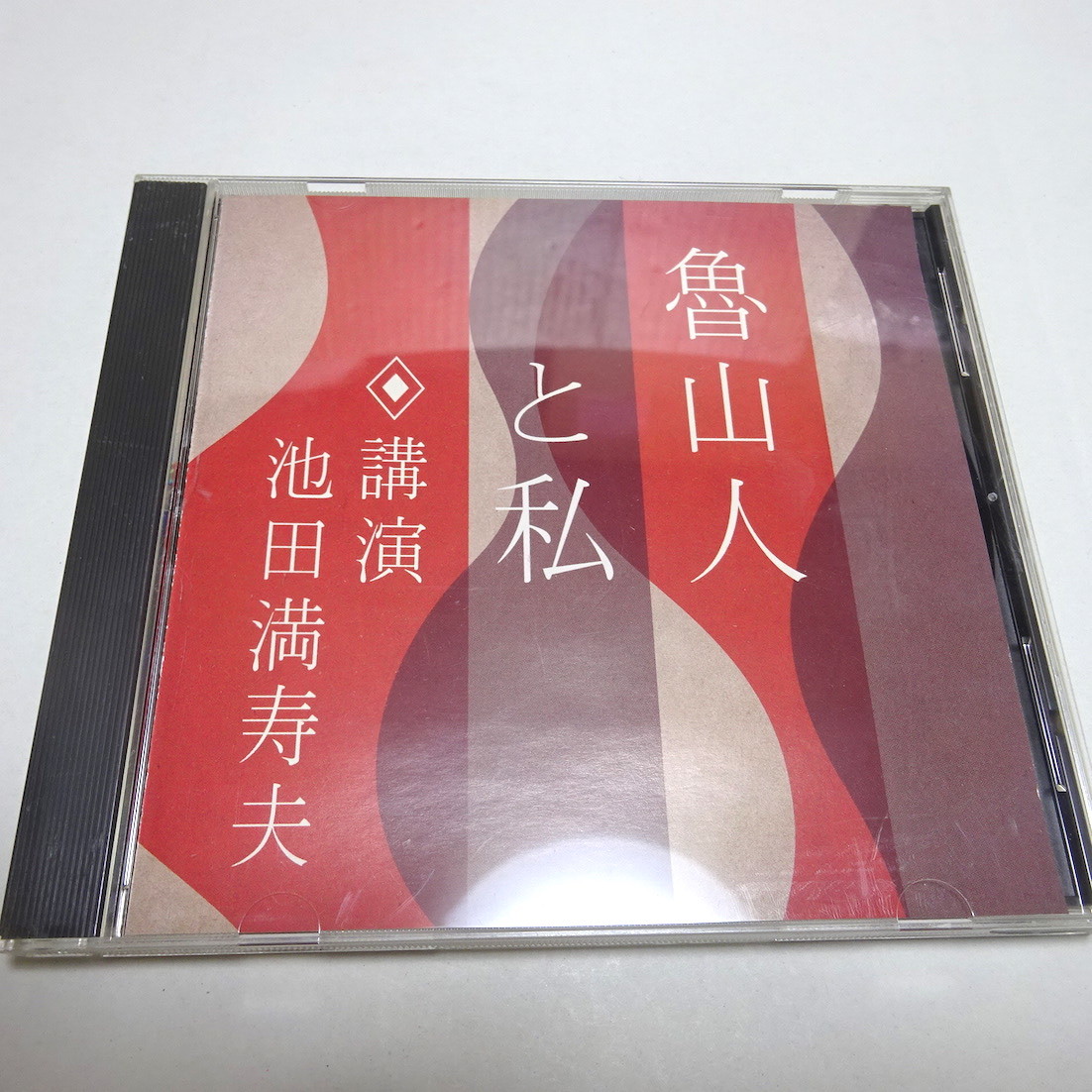 即決 講演CD「魯山人と私」池田満寿夫_画像1
