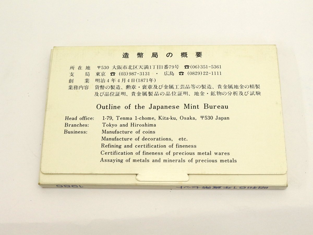 【送料無料】ケース未開封/未使用 昭和61年 1986 貨幣セット 造幣局 MINT BUREAU JAPAN 記念硬貨 コイン 通貨 _画像5