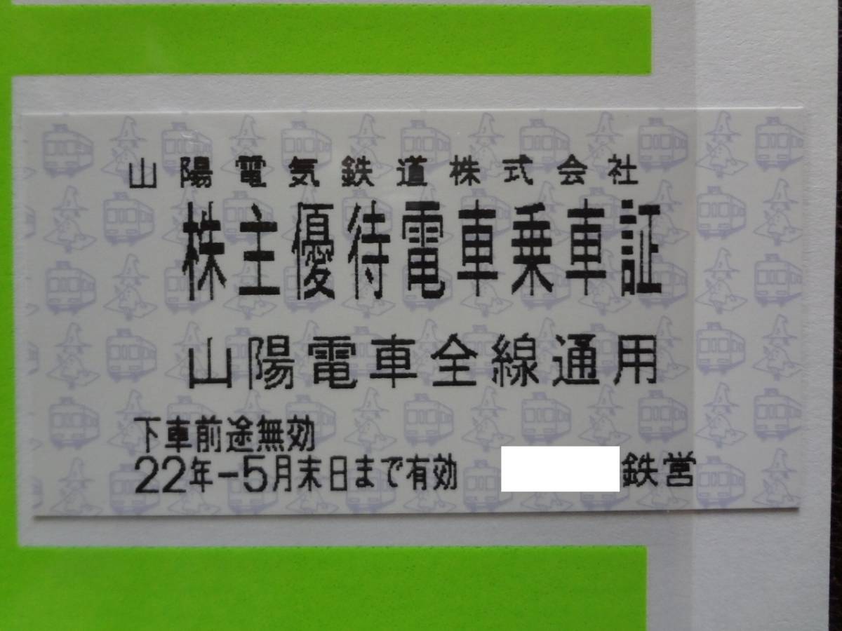 山陽電気鉄道 株主優待電車乗車証 ４枚 山陽電車 山陽電鉄 乗車券 乗車 