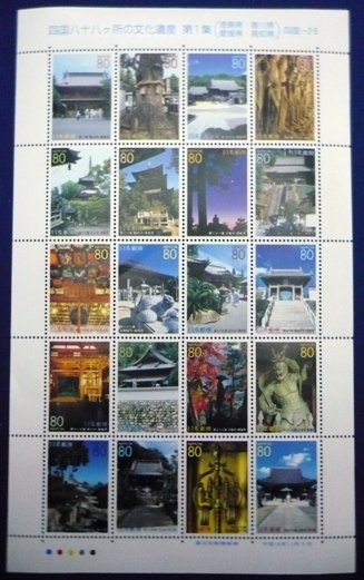 * Furusato Stamp seat * Shikoku . 10 .ka place. culture . production no. 1 compilation ( Shikoku 4 prefecture )*80 jpy 20 sheets *