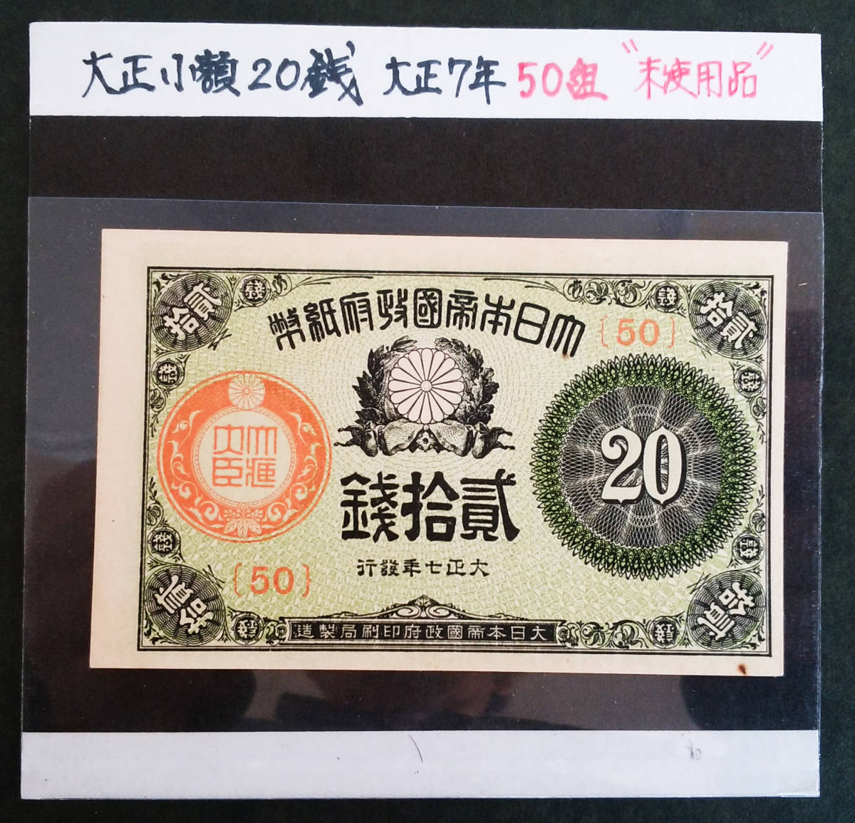 ●大正小額政府紙幣20銭札　大正7年 紙幣　　♪