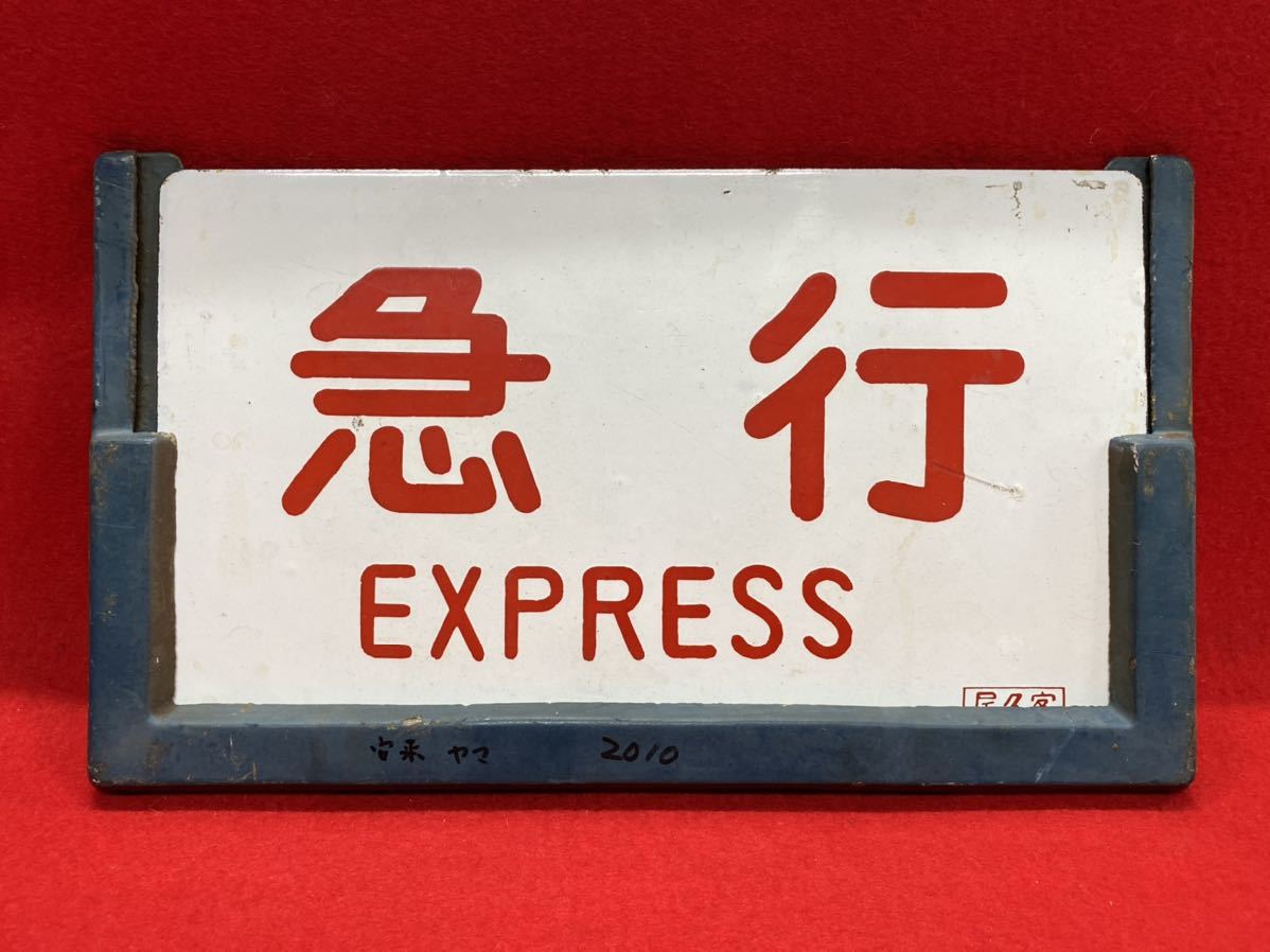 鉄道サボ『急行 EXPRESS 仙』ホーロー製 愛称板+soporte.cofaer.org.ar