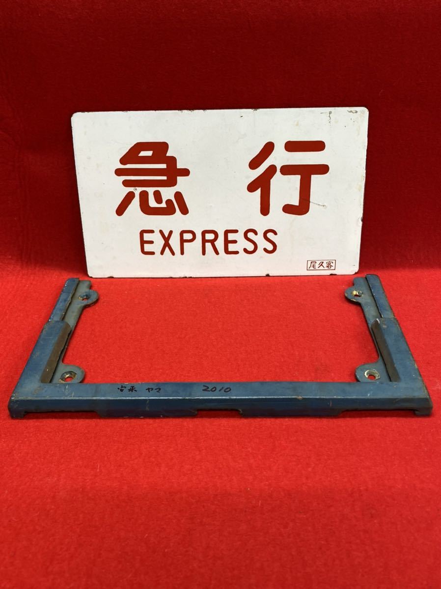 鉄道サボ『急行 EXPRESS 仙』ホーロー製 愛称板+soporte.cofaer.org.ar