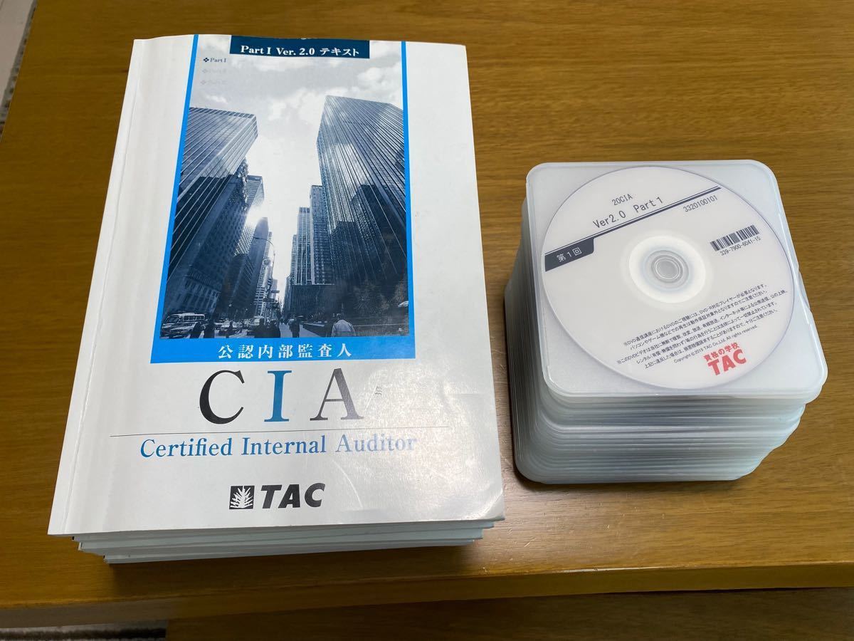 TAC CIA(公認内部監査人)Ver2.0 Part1,2,3 テキスト4冊 トレーニング4