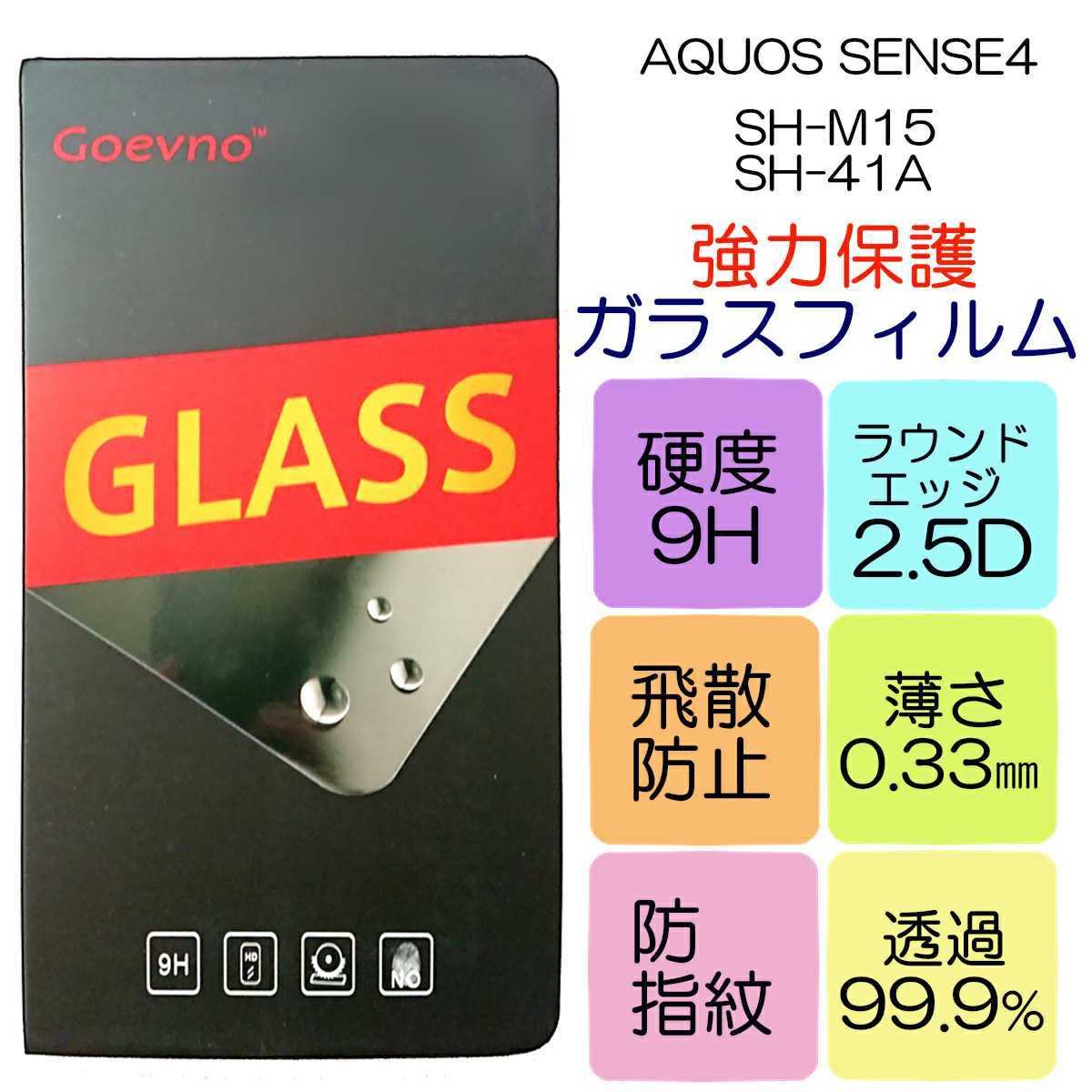 液晶保護ガラスフィルム AQUOS SENSE4対応 SH-M15 SH-41A_画像1