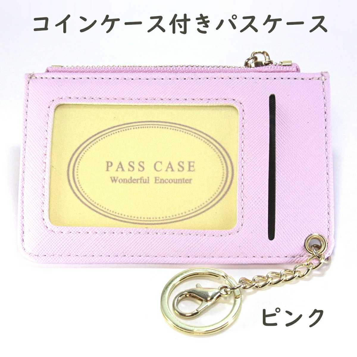 新品 パスケース カードケース 定期入れ コインケース ミニ財布 ピンク 桃色