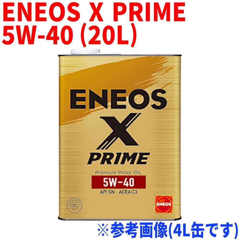 エンジンオイル ENEOS X PRIME 5W-40 API:SN ACEA:C3 20L缶 ガソリン・ディーゼル兼用(