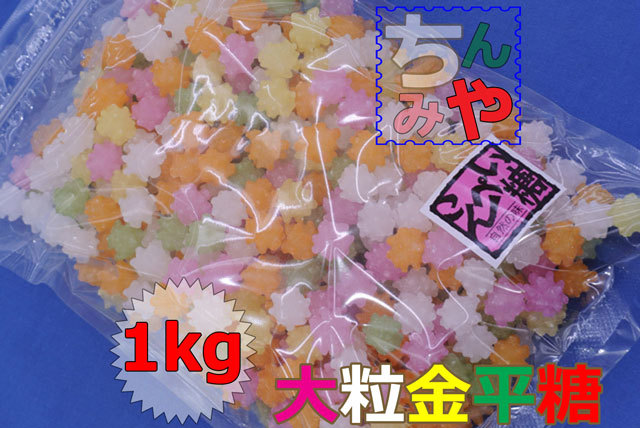 金平糖(大輪)(どっさり１ｋｇ)原料はグラニュー糖、こんぺい糖は長期備蓄用にも♪保存性良好…【送料込】_大綸金平糖１ｋｇパック