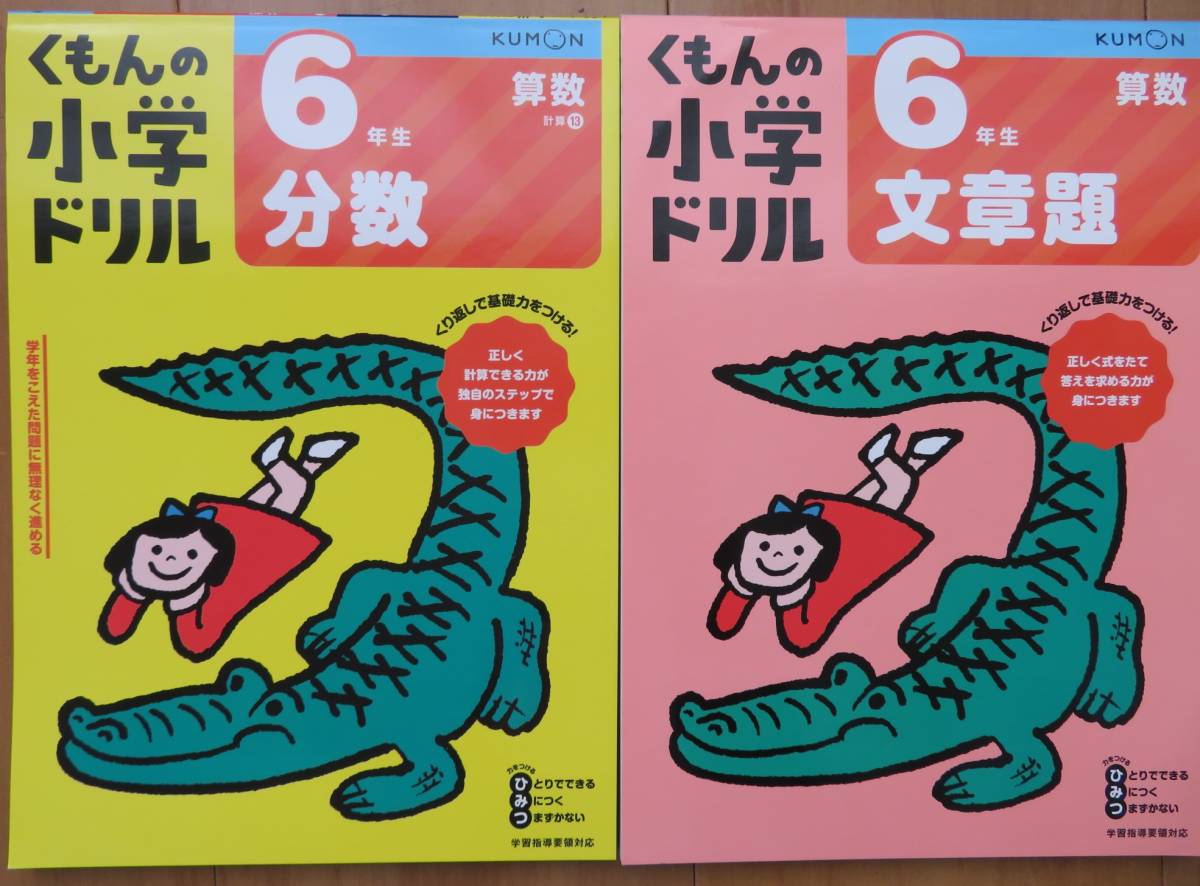 くもんの小学ドリル 6年生算数分数 算数文章題 Kumon くもん出版 小学校 売買されたオークション情報 Yahooの商品情報をアーカイブ公開 オークファン Aucfan Com