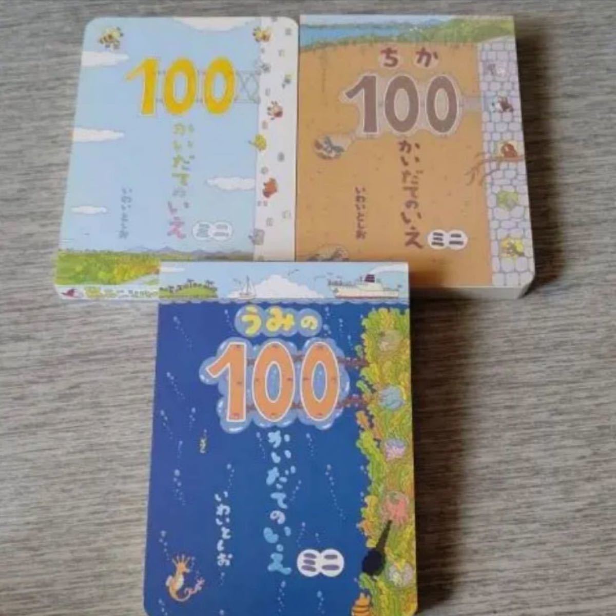 ★週末限定価格★ 100かいだてのいえ  ミニ  3冊セット♪偕成社 いわいとしお 岩井敏雄